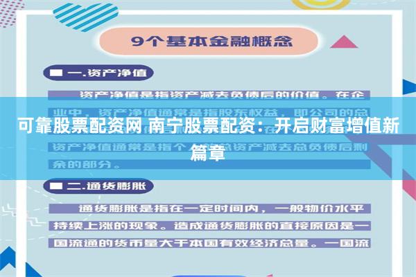 可靠股票配资网 南宁股票配资：开启财富增值新篇章