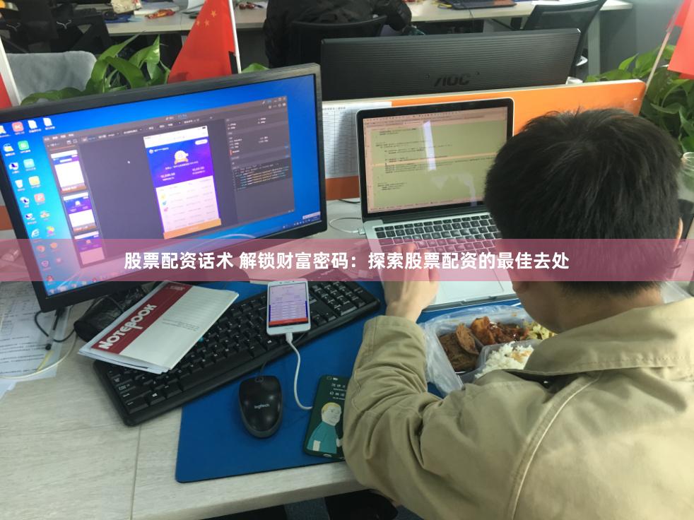 股票配资话术 解锁财富密码：探索股票配资的最佳去处