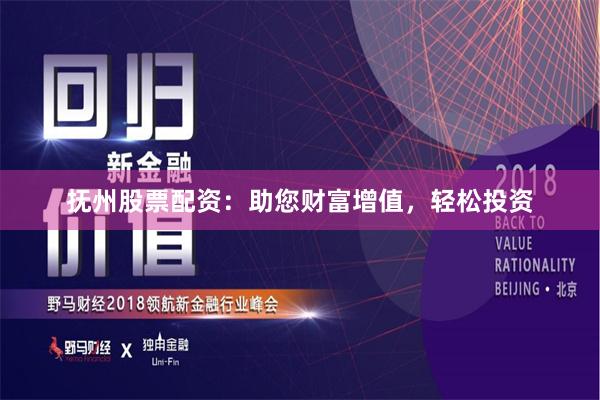 抚州股票配资：助您财富增值，轻松投资