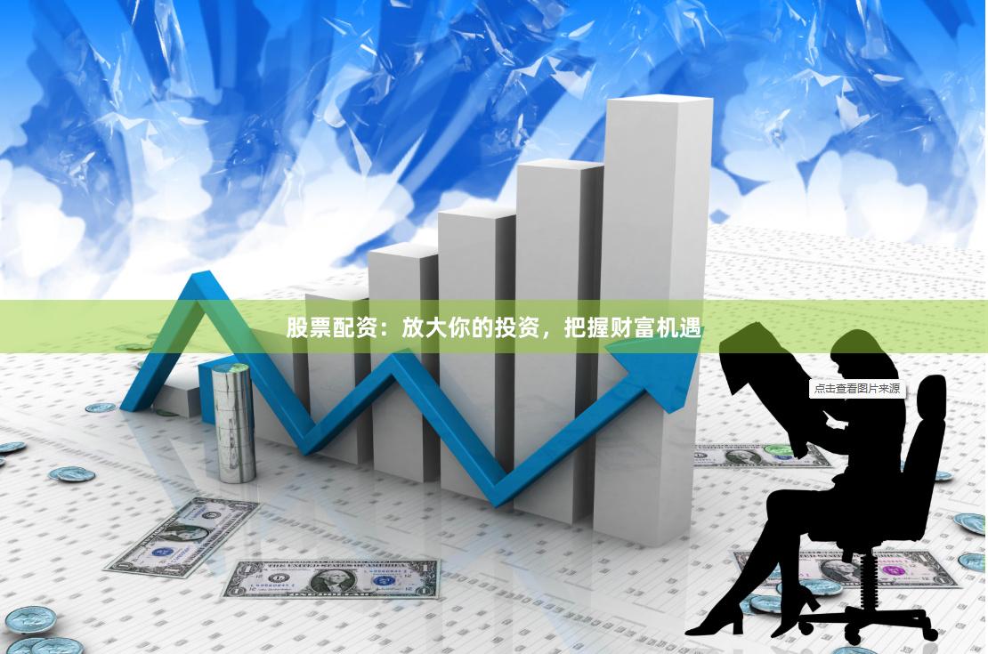 股票配资：放大你的投资，把握财富机遇