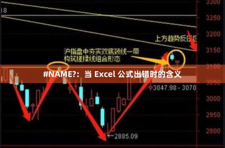 #NAME?：当 Excel 公式出错时的含义
