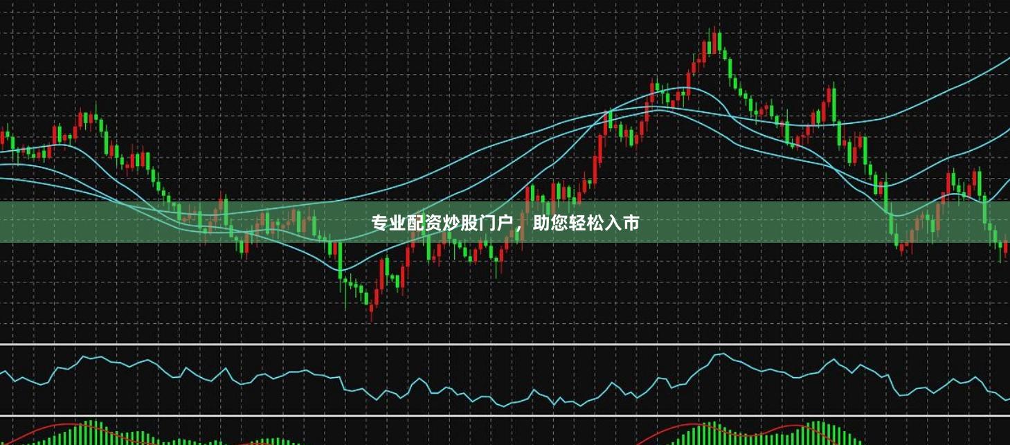 专业配资炒股门户，助您轻松入市