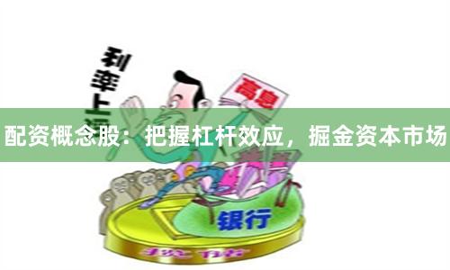 配资概念股：把握杠杆效应，掘金资本市场
