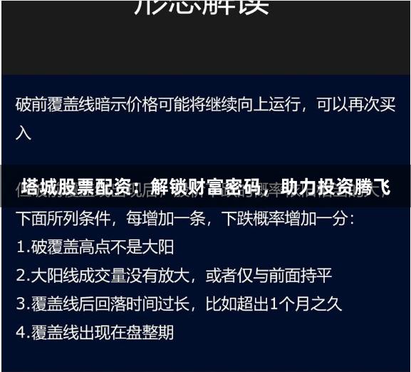 塔城股票配资：解锁财富密码，助力投资腾飞