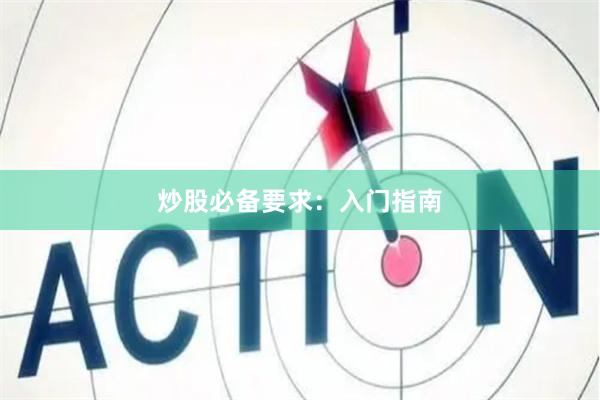 炒股必备要求：入门指南