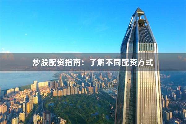 炒股配资指南：了解不同配资方式