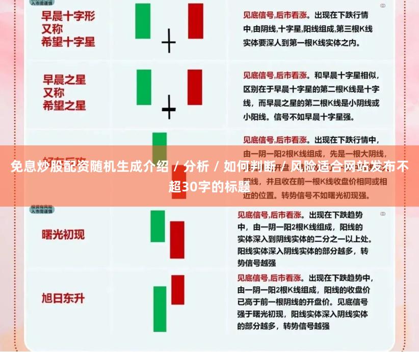 免息炒股配资随机生成介绍 / 分析 / 如何判断 / 风险适合网站发布不超30字的标题