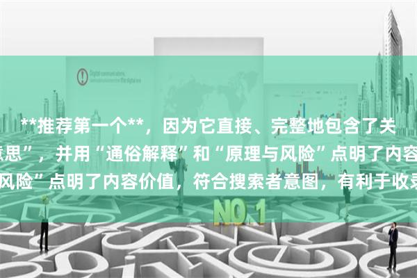 **推荐第一个**，因为它直接、完整地包含了关键词“炒股的杠杆什么意思”，并用“通俗解释”和“原理与风险”点明了内容价值，符合搜索者意图，有利于收录和点击。