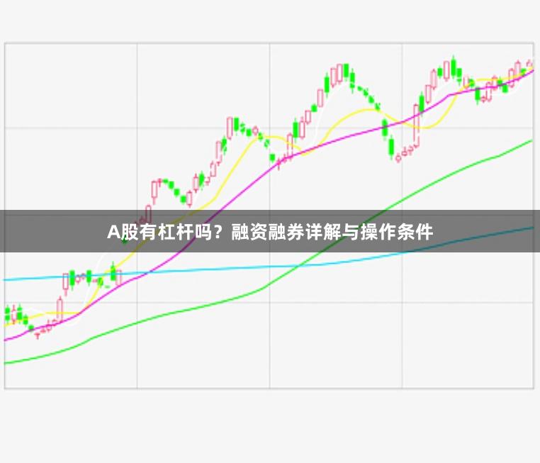 A股有杠杆吗？融资融券详解与操作条件