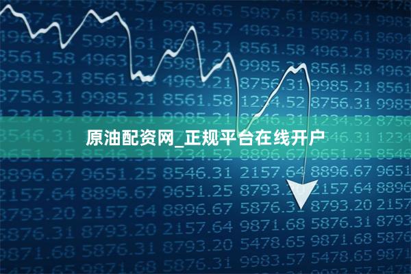 原油配资网_正规平台在线开户