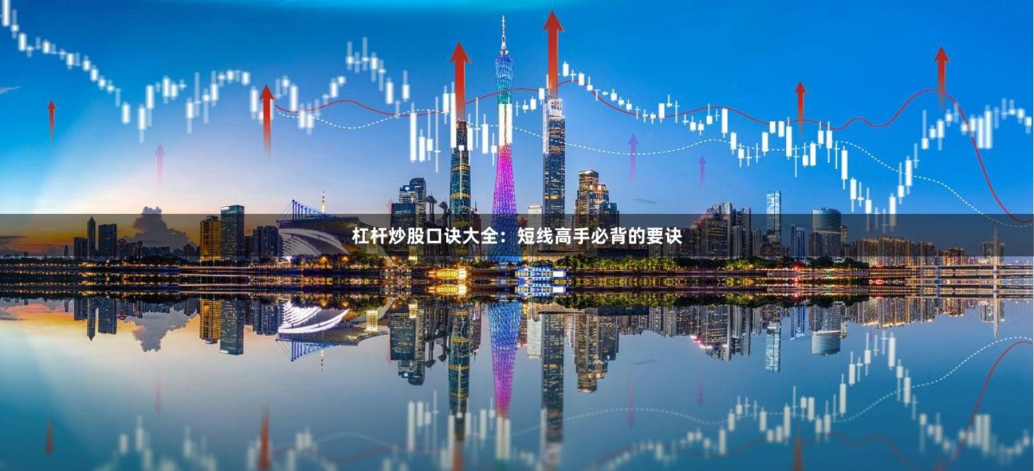 杠杆炒股口诀大全：短线高手必背的要诀