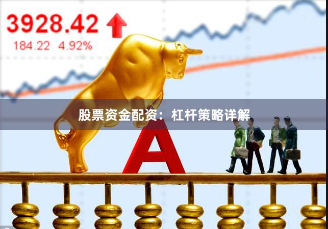 股票资金配资：杠杆策略详解