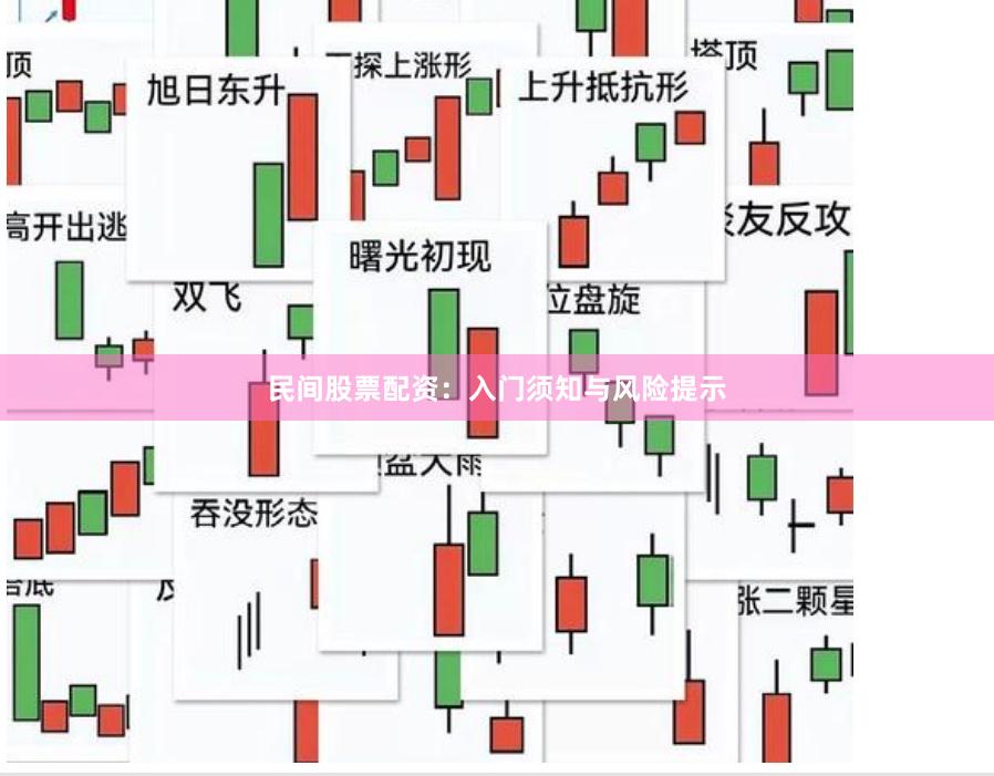 民间股票配资：入门须知与风险提示