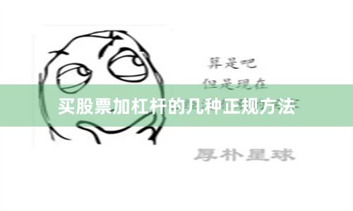 买股票加杠杆的几种正规方法