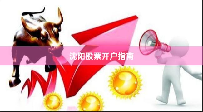 沈阳股票开户指南