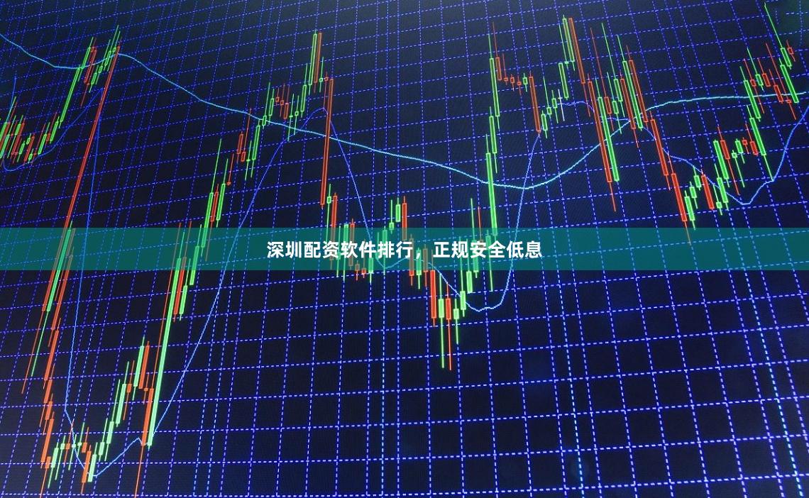 深圳配资软件排行，正规安全低息