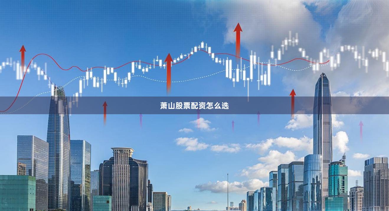 萧山股票配资怎么选