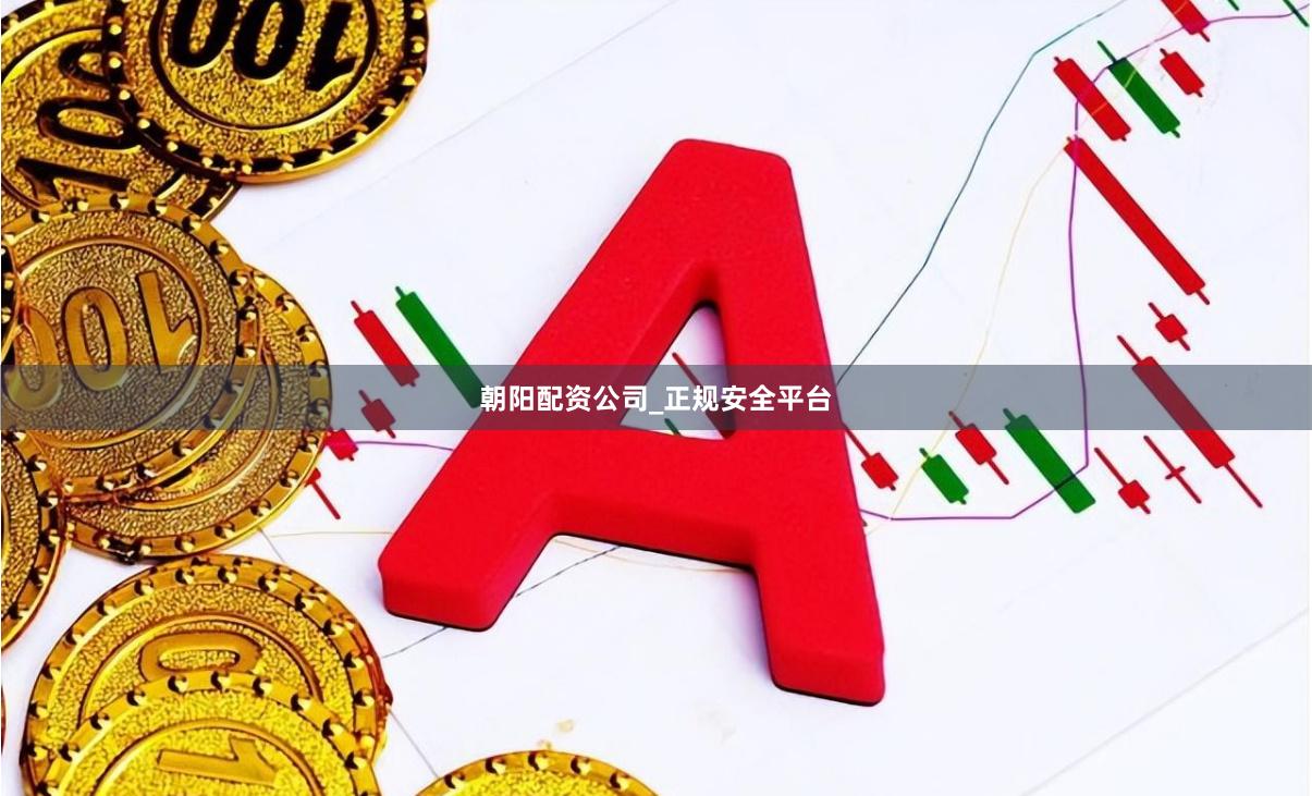 朝阳配资公司_正规安全平台
