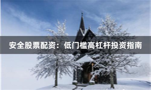 安全股票配资:低门槛高杠杆投资指南