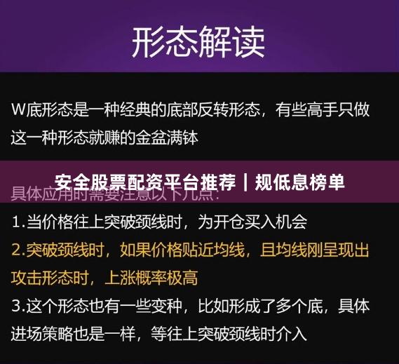 安全股票配资平台推荐｜规低息榜单