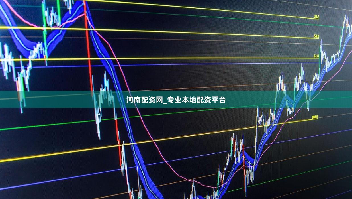 河南配资网_专业本地配资平台