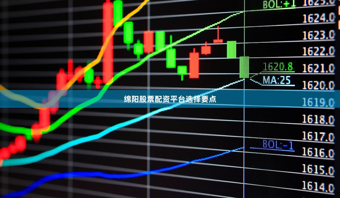 绵阳股票配资平台选择要点
