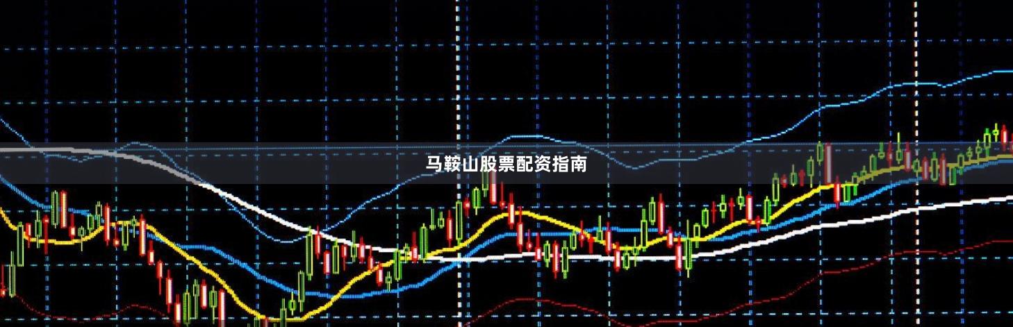 马鞍山股票配资指南