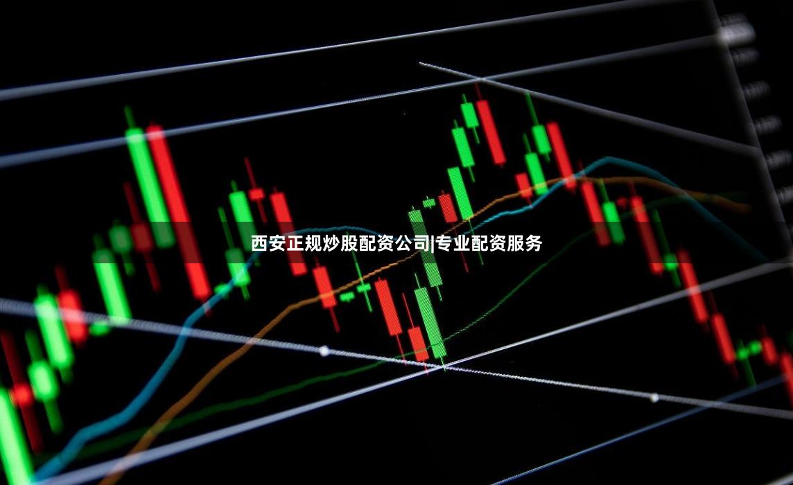 西安正规炒股配资公司|专业配资服务