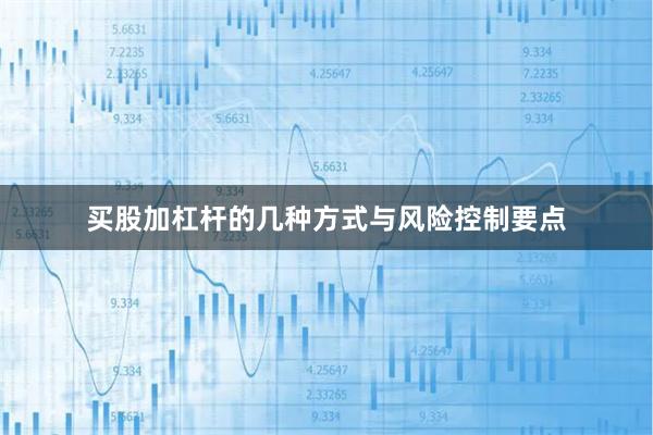 买股加杠杆的几种方式与风险控制要点
