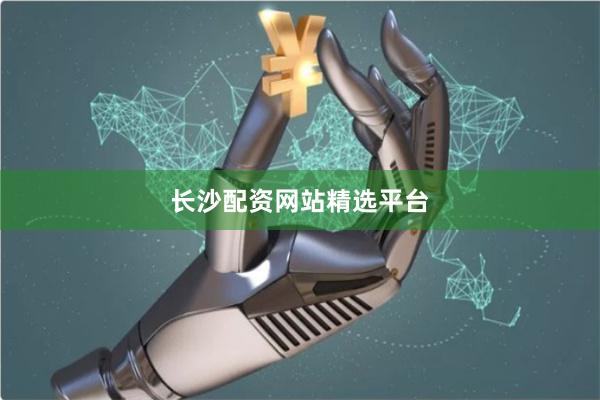 长沙配资网站精选平台