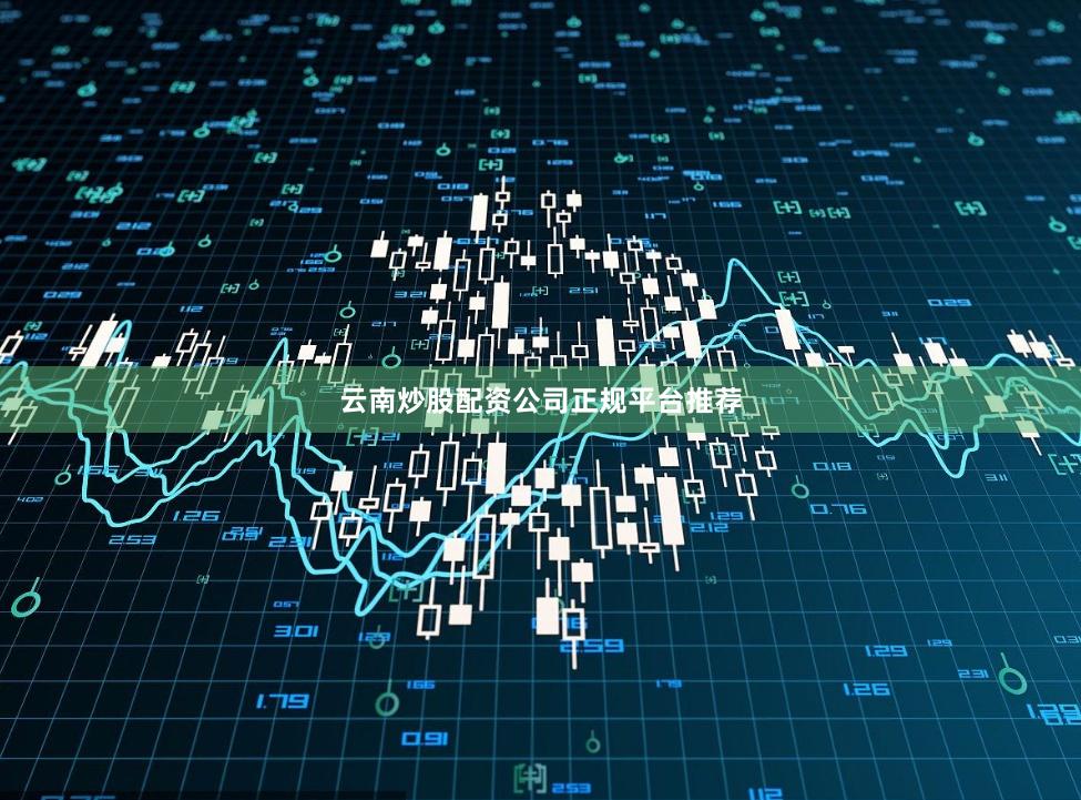 云南炒股配资公司正规平台推荐
