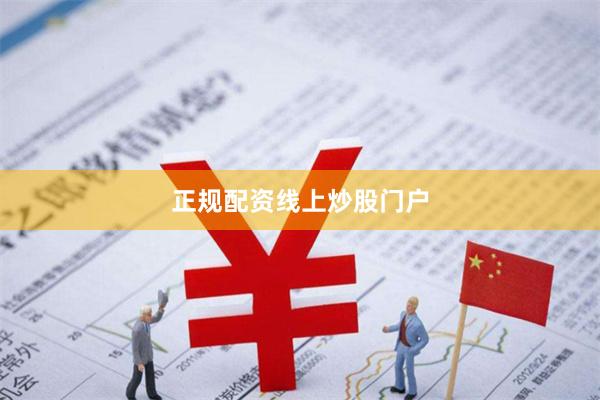 正规配资线上炒股门户