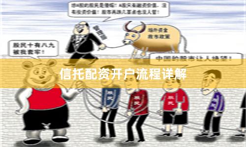 信托配资开户流程详解